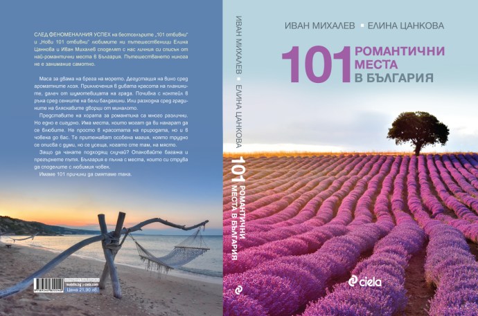 101-Romantichni-mesta---FINAL2 (2)