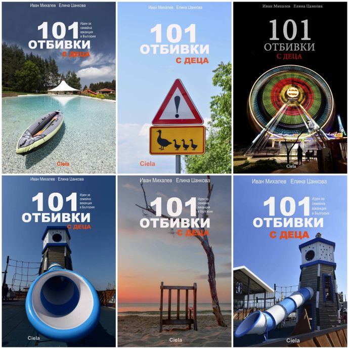 Корици 101 отбивки с деца